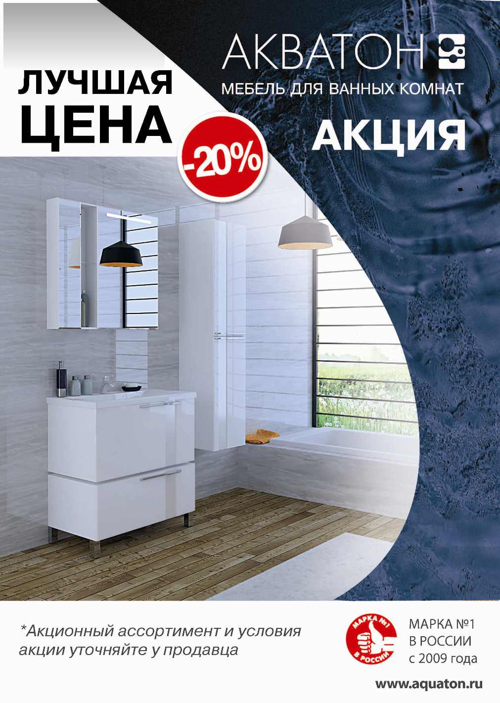 акватон скидка 20%