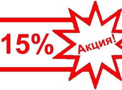 15% скидка 15% скидка