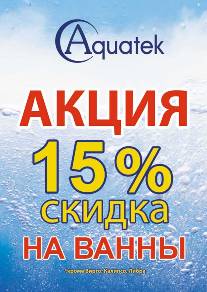 скидка акватек