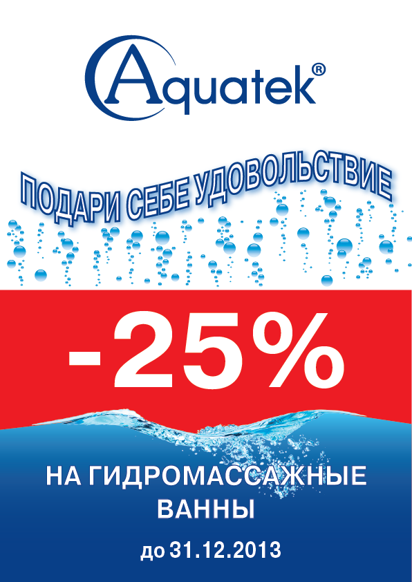 скидка на ванны акватек