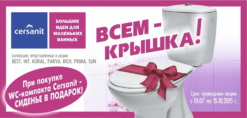 cersanit всем крышка cersanit всем крышка