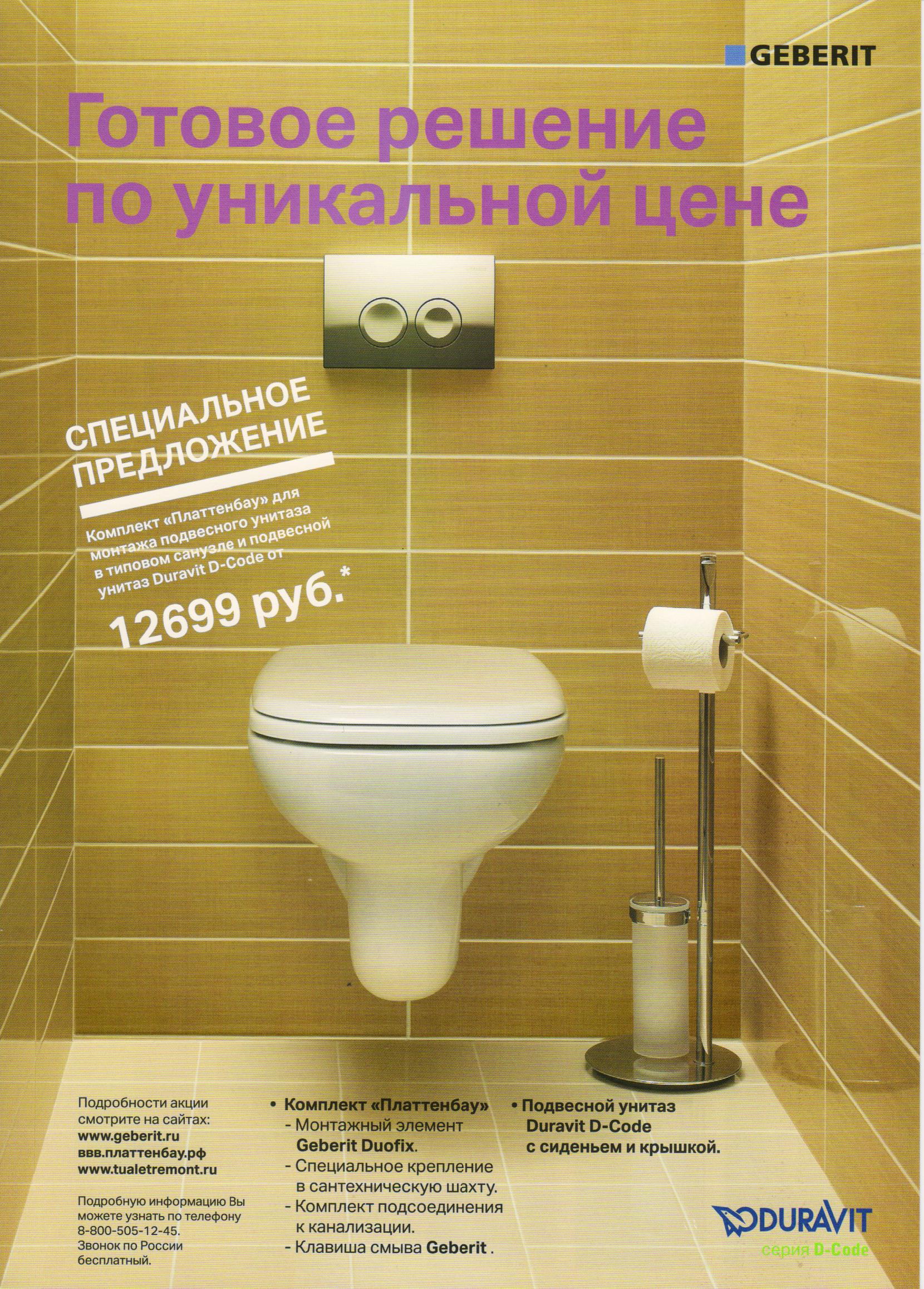 акция геберит и дюравит акция геберит и дюравит