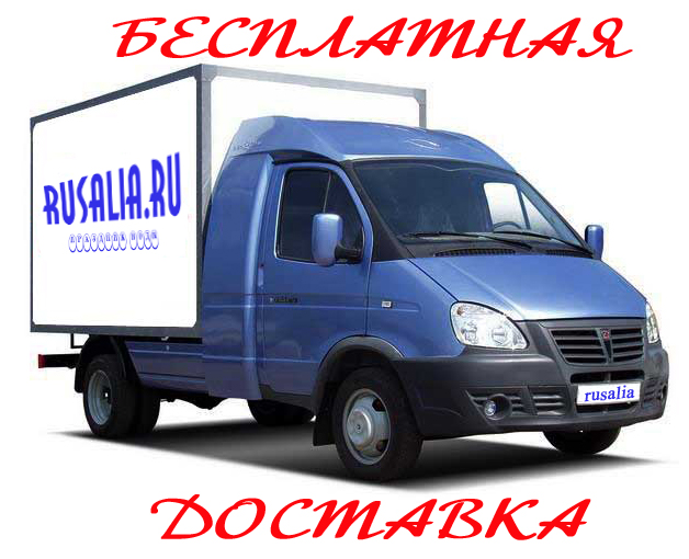 бесплатная доставка бесплатная доставка