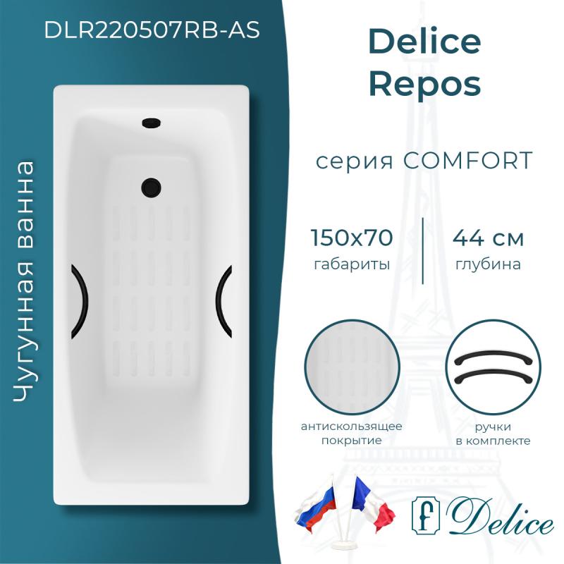 Ванна чугунная Delice Repos 150х70 с черными матовыми ручками и антискользящим покрытием DLR220507RB-AS