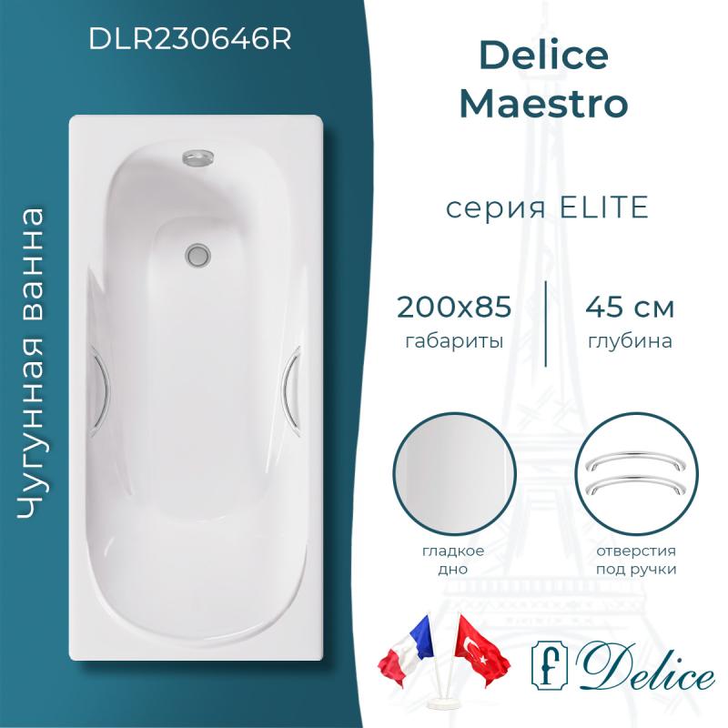 Ванна чугунная Delice Maestro 200х85 с отверстиями под ручки DLR230646R