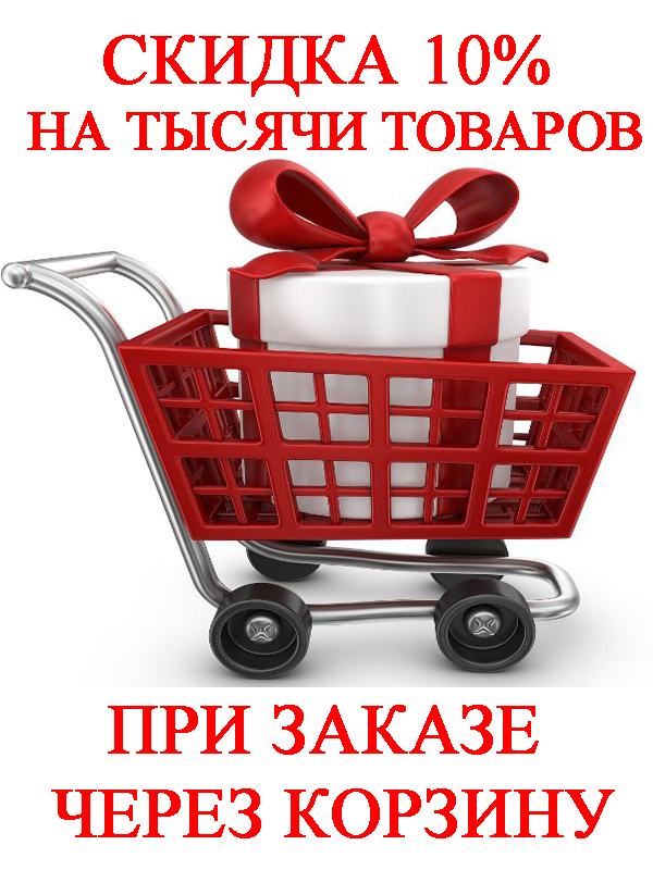 Дополнительная скидка 10% при заказе через корзину