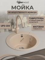 Кухонная мойка из искусственного камня Uperwood Симпл (Simple) UPD-304-328, бежевая MSimple304328 фото в интернет-магазине Русалия