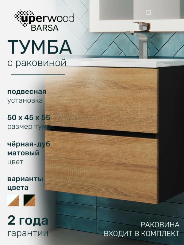 Тумба с раковиной Uperwood Barsa 50 см, раковина белая, подвесная тумба черная/дуб сонома 29830205647
