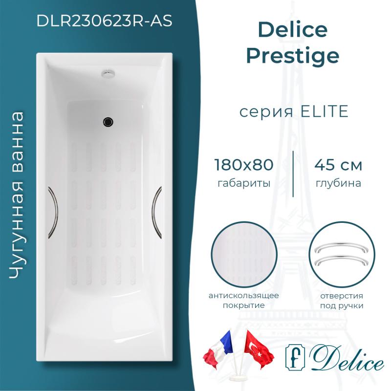 Ванна чугунная Delice Prestige 180х80 с отверстиями под ручки и антискользящим покрытием DLR230623R-AS