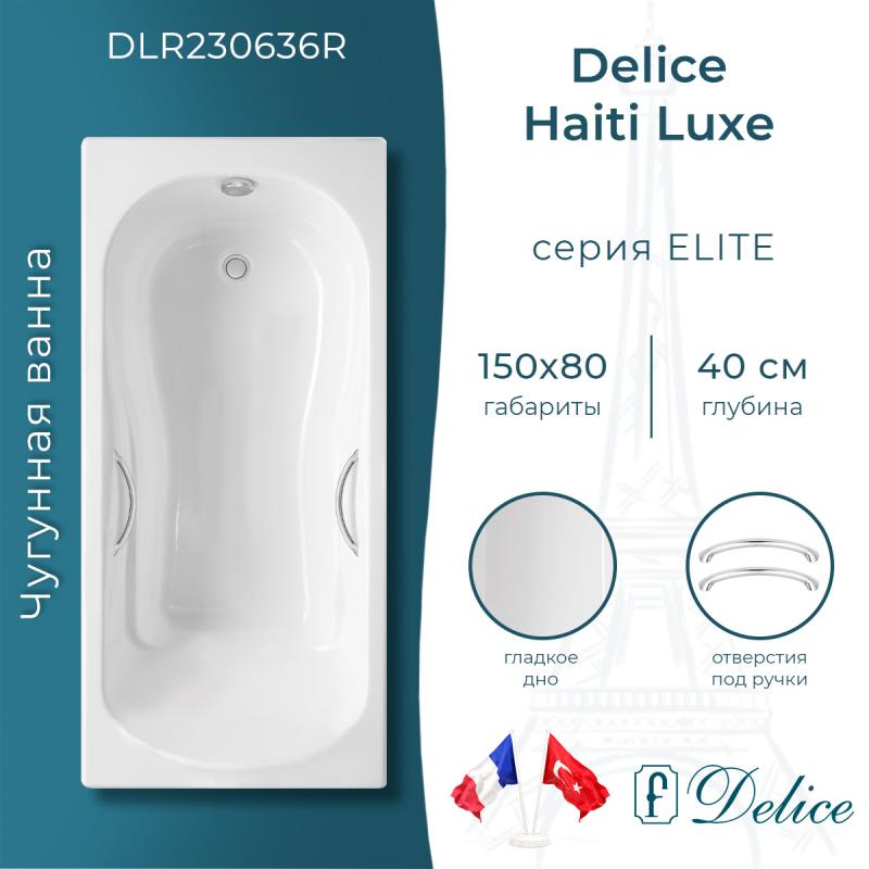Ванна чугунная Delice Haiti Luxe 150х80 с отверстиями под ручки DLR230636R