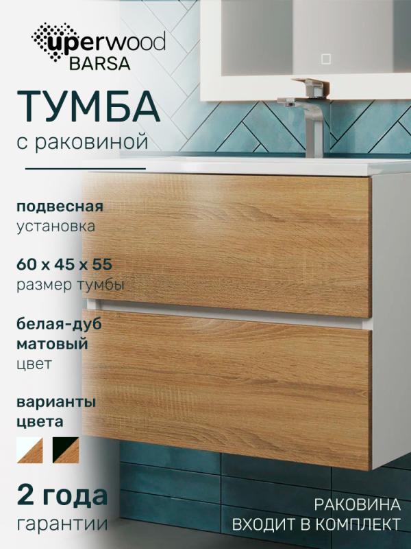 Тумба с раковиной Uperwood Barsa 60 см, раковина белая, подвесная тумба белая/дуб сонома 2930205646