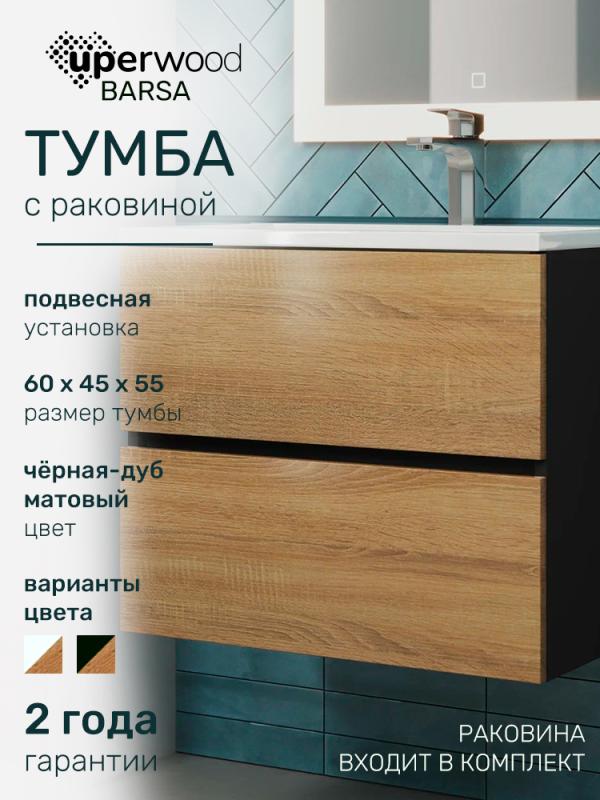 Тумба с раковиной Uperwood Barsa 60 см, раковина белая, подвесная тумба черная/дуб сонома  2930205645