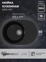 Кухонная мойка из искусственного камня Uperwood ECON UPD-107-004, овальная, черная матовая 4910201246 фото в интернет-магазине Русалия