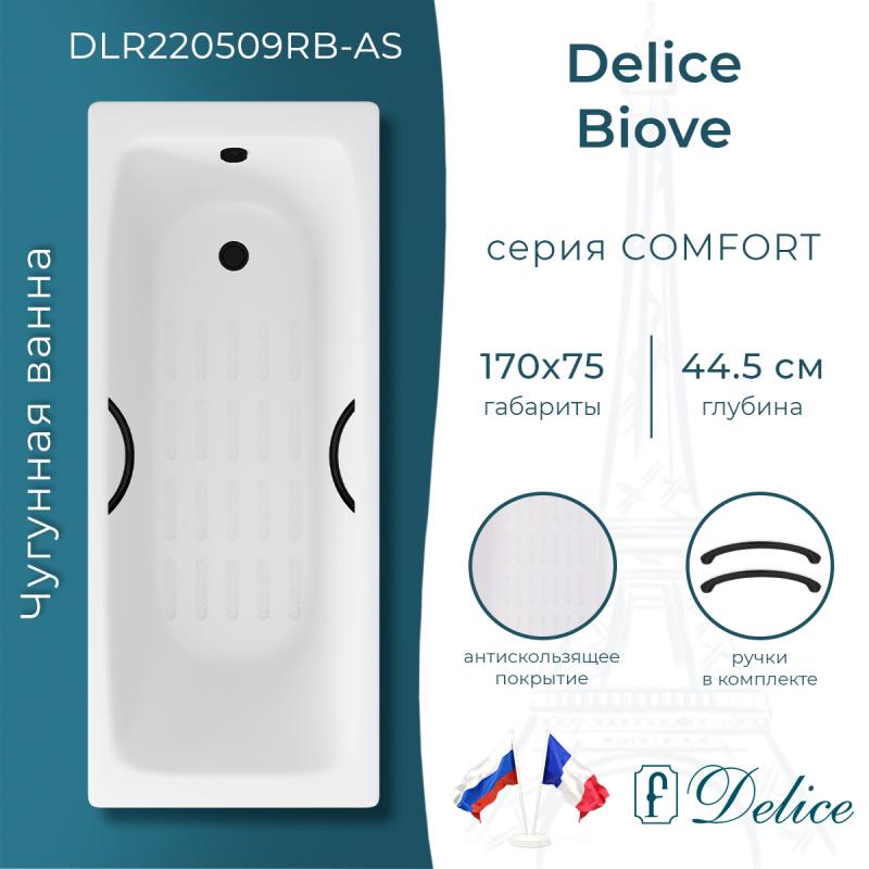 Ванна чугунная Delice Biove 170х75 с черными матовыми ручками и антискользящим покрытием DLR220509RB-AS