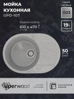 Кухонная мойка из искусственного камня Uperwood ECON UPD-107-003, овальная, серая матовая 4910201245 фото в интернет-магазине Русалия
