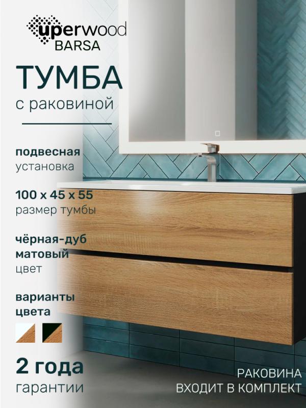 Тумба с раковиной Uperwood Barsa 100 см, раковина белая, подвесная тумба черная/дуб сонома 293020544