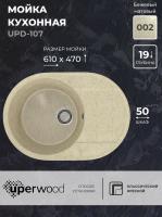 Кухонная мойка из искусственного камня Uperwood ECON UPD-107-002, овальная, бежевая матовая 4910201244 фото в интернет-магазине Русалия