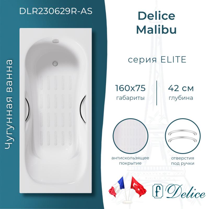 Ванна чугунная Delice Malibu 160х75 с отверстиями под ручки и антискользящим покрытием DLR230629R-AS