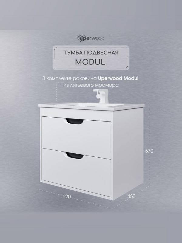 Тумба с раковиной для ванной Uperwood Modul 65 см, подвесная, матовая, белая/графит 3930205581