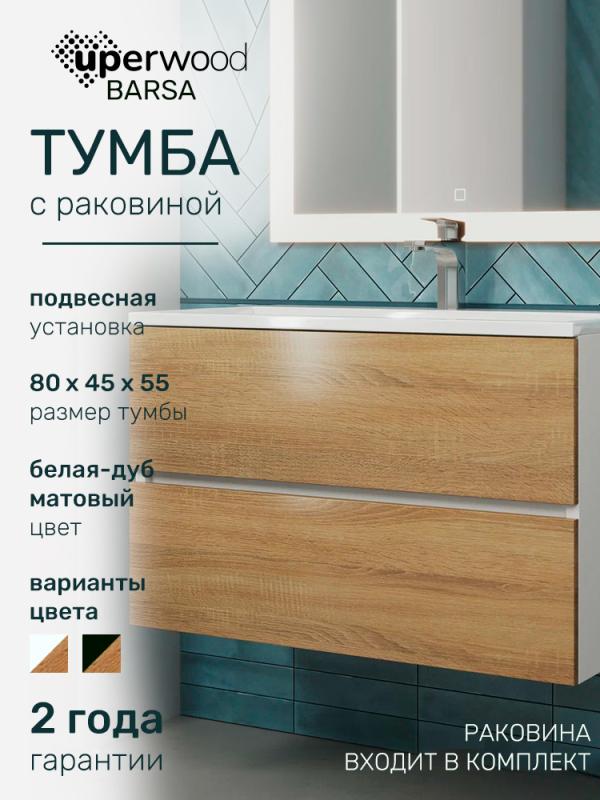 Тумба с раковиной Uperwood Barsa 80 см, раковина белая, подвесная тумба белая/дуб сонома  293020534