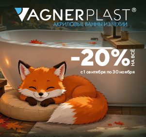 Vagnerplast -20% на все!