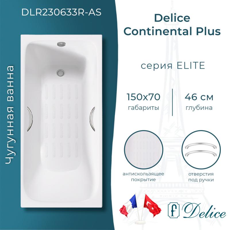 Ванна чугунная Delice Continental PLUS 150х70 с отверстиями под ручки и антискользящим покрытием DLR230633R-AS