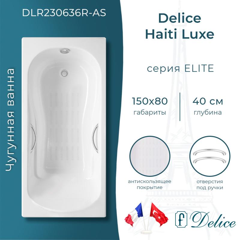 Ванна чугунная Delice Haiti Luxe 150х80 с отверстиями под ручки и антискользящим покрытием DLR230636R-AS