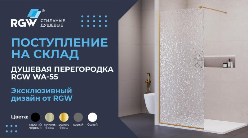 Поступление на склад — Душевая перегородка RGW со стеклом "Лёд"