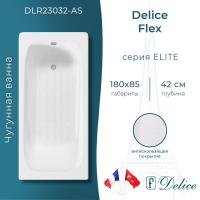 Ванна чугунная Delice Flex 180х85 с антискользящим покрытием DLR230632-AS фото в интернет-магазине Русалия