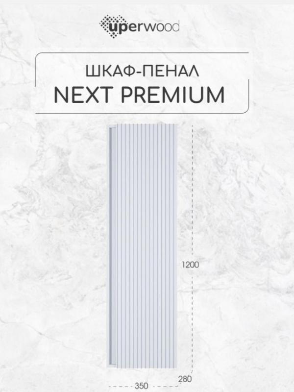 Шкаф-пенал для ванной Uperwood Next Premium, 35*28*120 см, подвесной, белый 2950205301