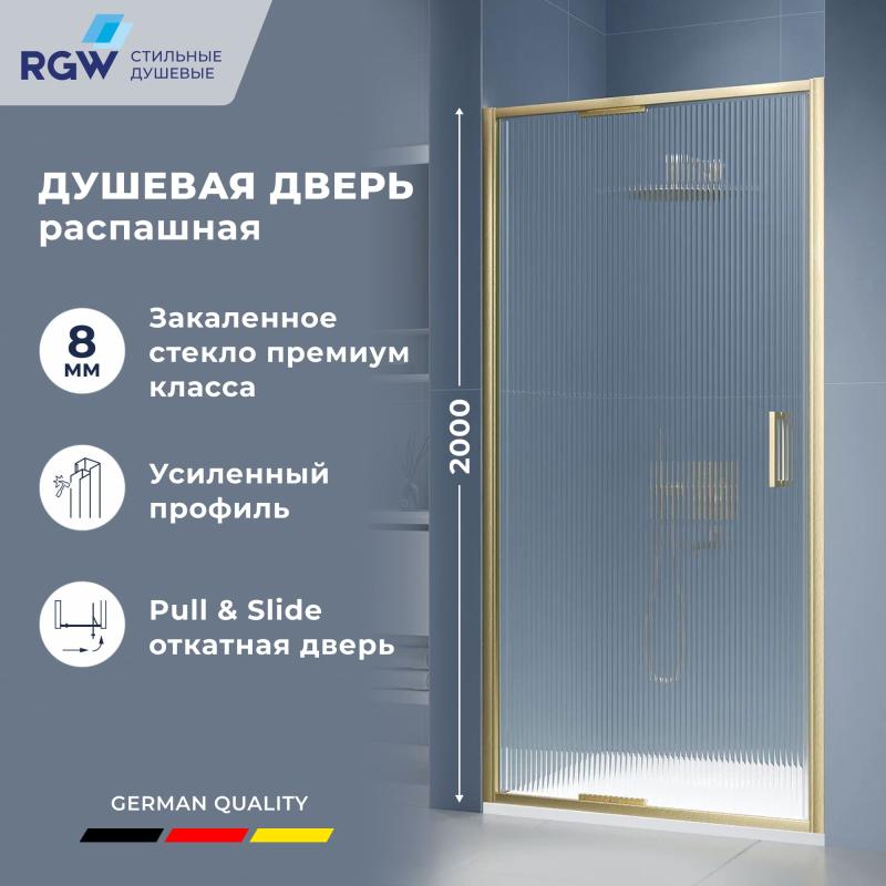 Душевая дверь RGW SV-05-2Gb 90х200, профиль — золото BRUSH, стекло — Ribbed (ребристое)