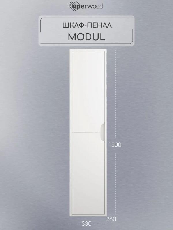 Шкаф-пенал для ванной подвесной Uperwood Modul 33х36х150 см, белый матовый 2930205201