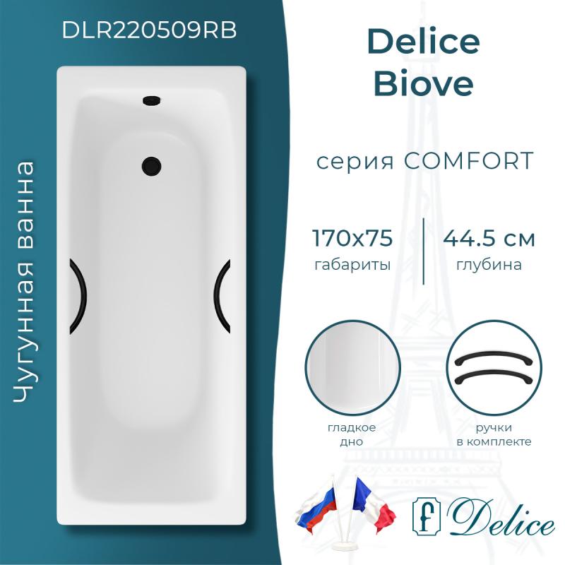 Ванна чугунная Delice Biove 170х75 с черными матовыми ручками DLR220509RB