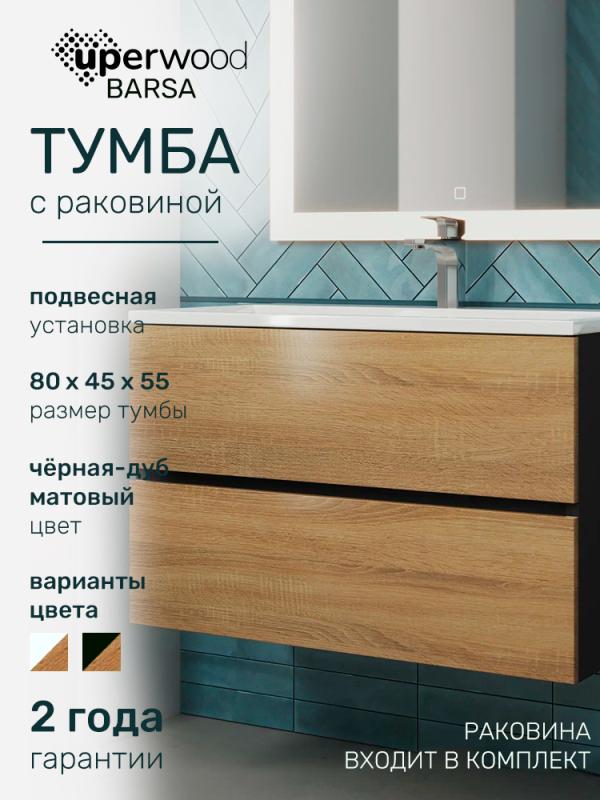 Тумба с раковиной Uperwood Barsa 80 см, раковина белая, подвесная тумба черная/дуб сонома  293020543