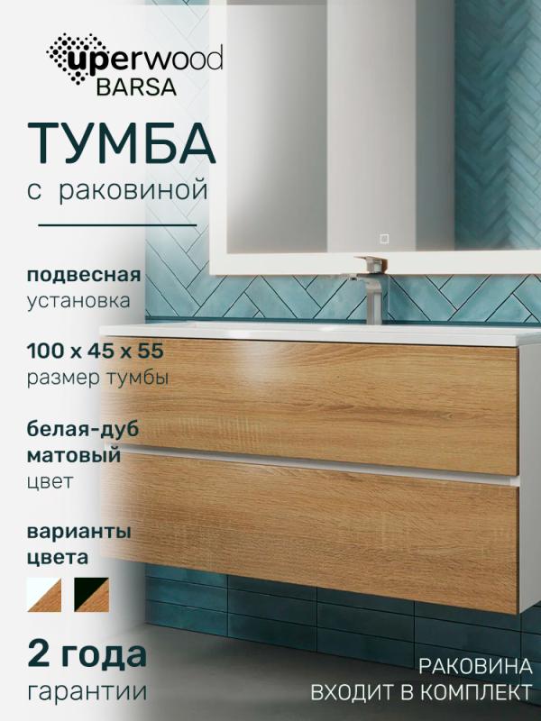 Тумба с раковиной Uperwood Barsa 100 см, раковина белая, подвесная тумба белая/дуб сонома 293020535