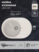 Кухонная мойка из искусственного камня Uperwood ECON UPD-107-001, овальная, белая матовая 4910201243 фото в интернет-магазине Русалия