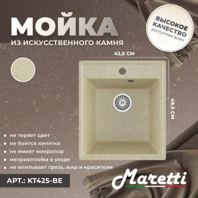 Кухонная мойка Maretti Kitchen KT425-BE, бежевый фото в интернет-магазине Русалия