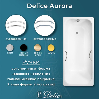 Ванна чугунная Delice Aurora 170х70 с отверстиями под ручки DLR230605R фото в интернет-магазине Русалия
