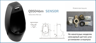 Подвесной сенсорный писсуар Gid Q9504bm 91109 черный матовый 40x35x78 фото в интернет-магазине Русалия