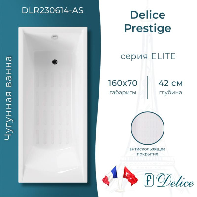 Ванна чугунная Delice Prestige 160х70 с антискользящим покрытием DLR230614-AS фото в интернет-магазине Русалия