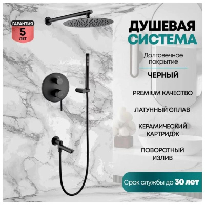 Душевая система встраиваемая Grocenberg GB5099BL-1, черный фото в интернет-магазине Русалия