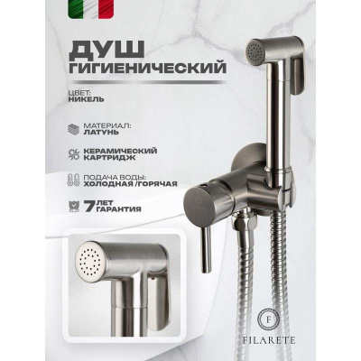 Гигиенический душ со смесителем встраиваемый FILARETE Roun FL100NK, никель фото в интернет-магазине Русалия