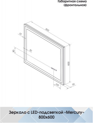 Зеркало с подсветкой Mercury 800x600 часы, антизапотевание ЗЛП819 Continent фото в интернет-магазине Русалия