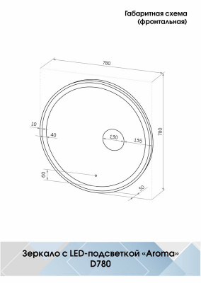 Зеркало с подсветкой Aroma d780 линза без подсветки ЗЛП436 Continent фото в интернет-магазине Русалия