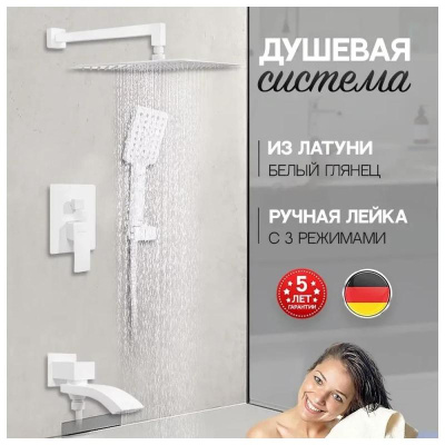 Душевая система встраиваемая Hansberge H6077WW, белый фото в интернет-магазине Русалия