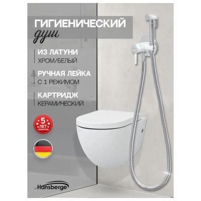 Гигиенический душ со смесителем встраиваемый Hansberge H3099W, хром/белый фото в интернет-магазине Русалия