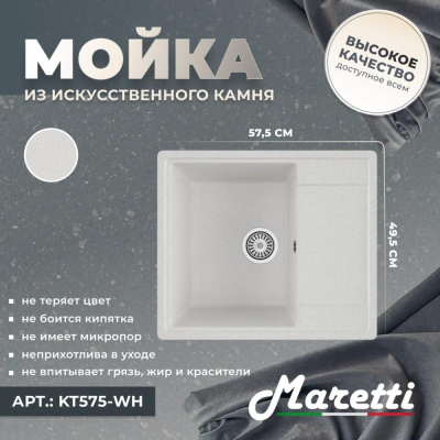 Кухонная мойка Maretti Kitchen KT575-WH, белый фото в интернет-магазине Русалия