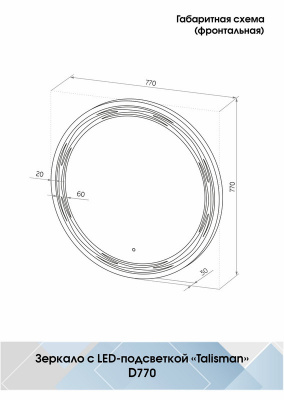 Зеркало с подсветкой Talisman d770 ЗЛП36 Continent фото в интернет-магазине Русалия