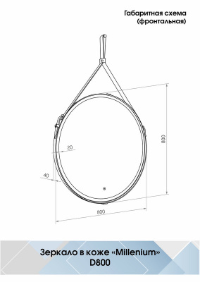 Зеркало с подсветкой Millenium White d800 без зеркального отступа ЗЛП1706 Continent фото в интернет-магазине Русалия