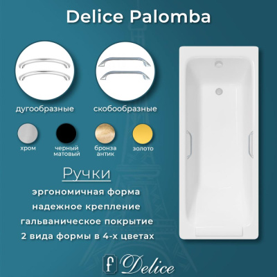Ванна чугунная Delice Palomba 170х70 с отверстиями под ручки DLR230620R фото в интернет-магазине Русалия